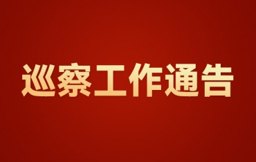 巡察工作通告