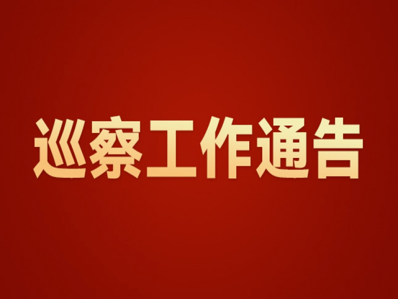 巡察工作通告